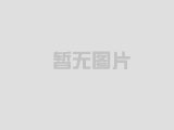 熱烈祝賀無(wú)錫市豪博精密機(jī)械有限公司成功上線